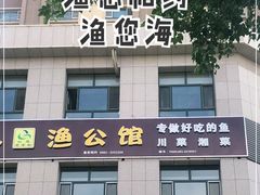 门面-渔公馆·川菜馆·家宴·生日宴(大地中央广场店)