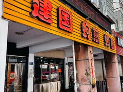 门面-建国蚵煎蚵面