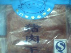 09-03-03_18-50-黄胜记鼓浪屿肉松店(龙头路店)