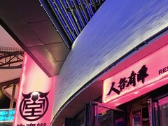 -牛啤堂精酿啤酒餐吧(五棵松华熙店)