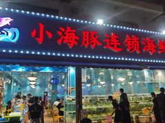 -小海豚•老字号海鲜餐厅(天涯店)