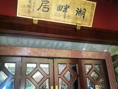 -湖畔居茶楼(湖滨店)