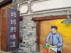-妈妈的味道(和顺古镇店)
