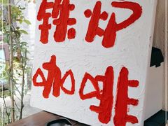 -铁炉咖啡(河下古镇店)