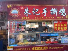 -朱记手撕鸡(八市店)