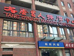 -大唐盲人按摩中心(怀宁路新粮仓店)