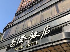 -上海国际饭店