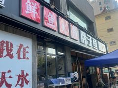 -胖子鱼·天水麻辣鱼火锅(秦州407店)