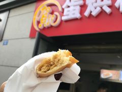 -贺记蛋烘糕(文庙西街店)