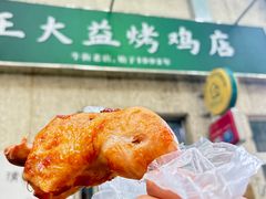 -大益烤鸡