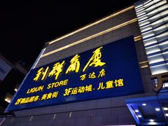 -利群商厦(台东店)