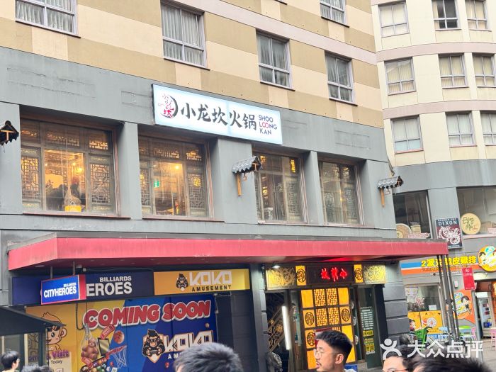 小龙坎老火锅图片