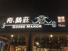 门面-裕.鹅庄