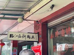 -临江后街鳝丝(临江店)