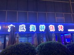 -大成海鲜烧烤·小龙虾(七宝店)