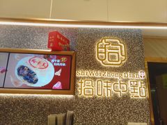 -拾味中点(山师店)
