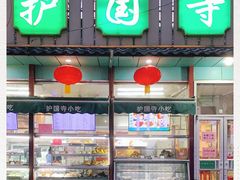 -护国寺小吃(新街口店)