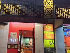 门面-手抄板凳江南菜(湖滨商业街店)