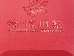 -渝信川菜(西单店)