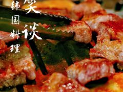-笑谈小街·韩国料理(萝岗店)