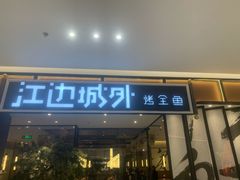-江边城外烤全鱼(龙德广场店)