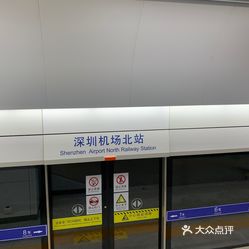 深圳機場北站