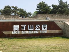 -莫子山公园