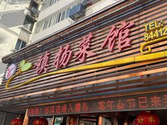 门面-镇扬菜馆
