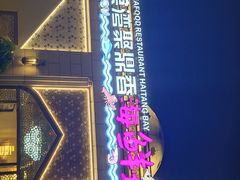 -海棠湾聚鼎香海鲜坊(海昌梦幻不夜城店)