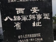 -八路军西安办事处纪念馆