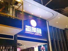 -正禾鲜·潮汕牛肉火锅(凯德天府店)