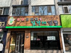 -金家紫菜饭(老客运站店)