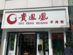门面-贵凤凰贵州米粉(五道口店)