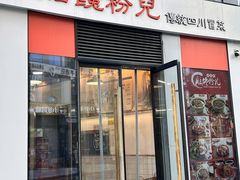 -脑馋粉儿(三里屯店)