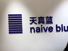 -天真蓝照相馆(杭州滨江宝龙店)