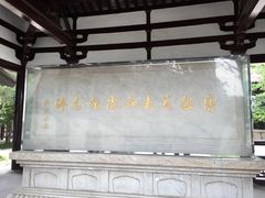 -大明寺素斋