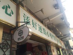 -添好运点心专门店(深水埗店)