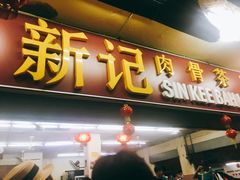 -新记肉骨茶
