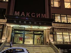 -马克西姆俄罗斯餐厅(通亚街店)