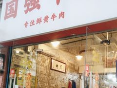 -国强牛肉(洋河总店)