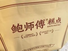 -鲍师傅糕点(永安里店)