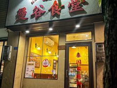 -曼谷食堂·泰国家庭料理