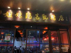 门面-姐妹临高乳猪店(海垦路店)