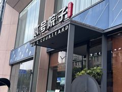 -贰号院子·南京淮扬味(珠江路店)