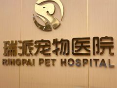 -瑞派康怡24h宠物医院·犬猫医疗中心·微创绝育(瑞景分院)