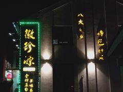 -徽珍源(龙茗路店)