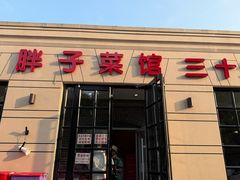 -胖子菜馆(隆昌路店)