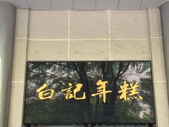 -清真·白记年糕(牛街北口店)