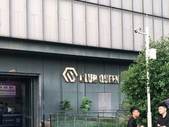 -Club Queen皇后酒吧
