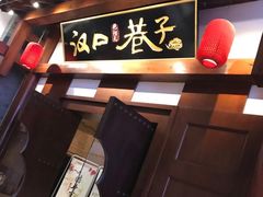 -汉口巷子(宝丰路店)
